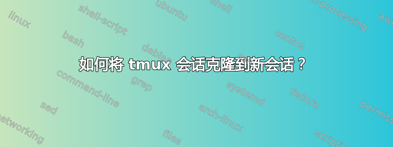 如何将 tmux 会话克隆到新会话？