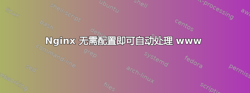 Nginx 无需配置即可自动处理 www