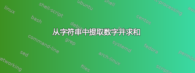 从字符串中提取数字并求和