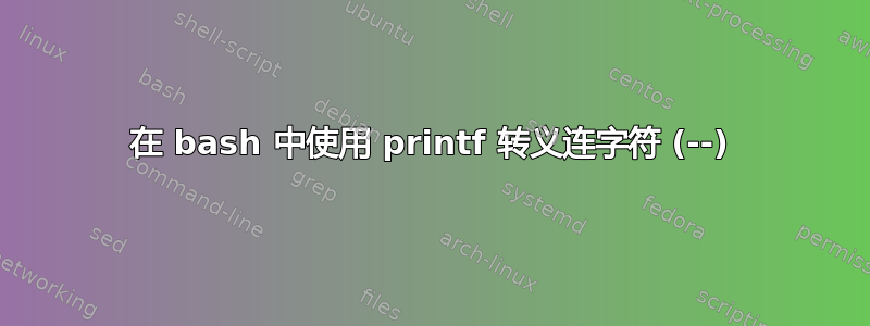 在 bash 中使用 printf 转义连字符 (--)