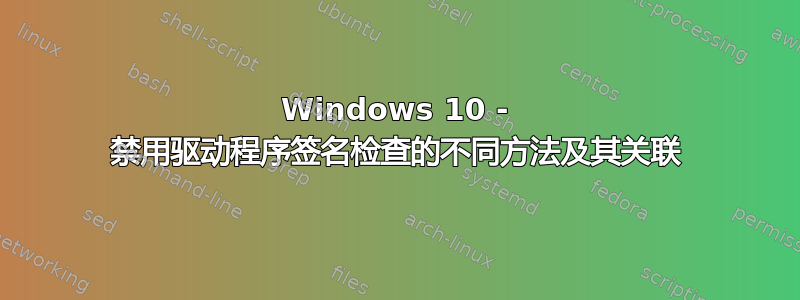 Windows 10 - 禁用驱动程序签名检查的不同方法及其关联
