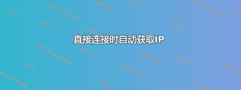 直接连接时自动获取IP