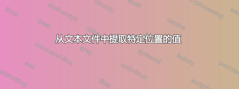 从文本文件中提取特定位置的值