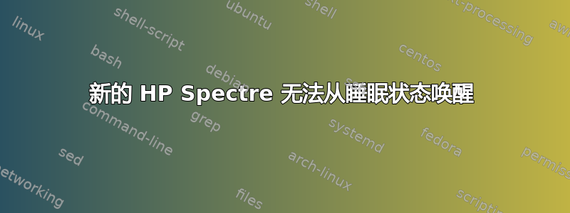 新的 HP Spectre 无法从睡眠状态唤醒