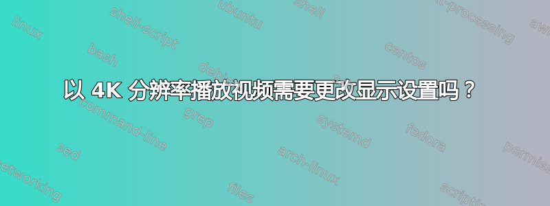 以 4K 分辨率播放视频需要更改显示设置吗？