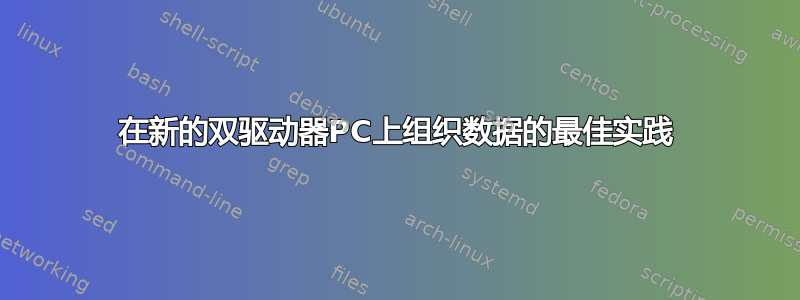 在新的双驱动器PC上组织数据的最佳实践