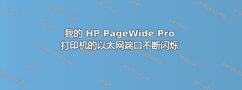 我的 HP PageWide Pro 打印机的以太网端口不断闪烁