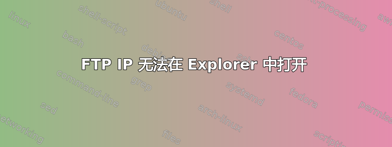 FTP IP 无法在 Explorer 中打开