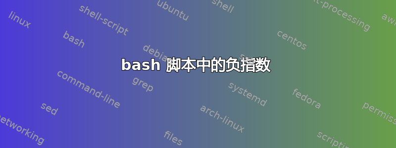 bash 脚本中的负指数