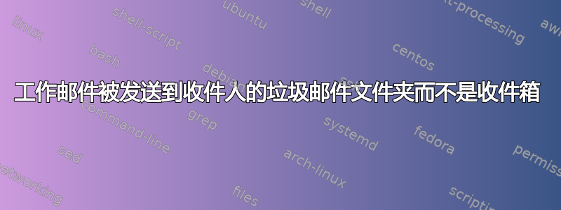 工作邮件被发送到收件人的垃圾邮件文件夹而不是收件箱