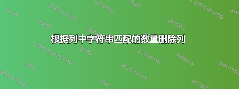 根据列中字符串匹配的数量删除列