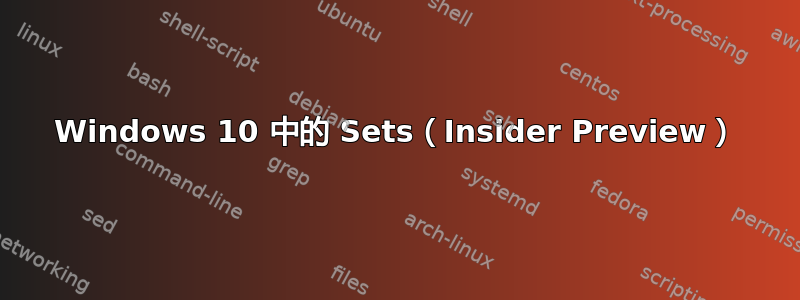 Windows 10 中的 Sets（Insider Preview）