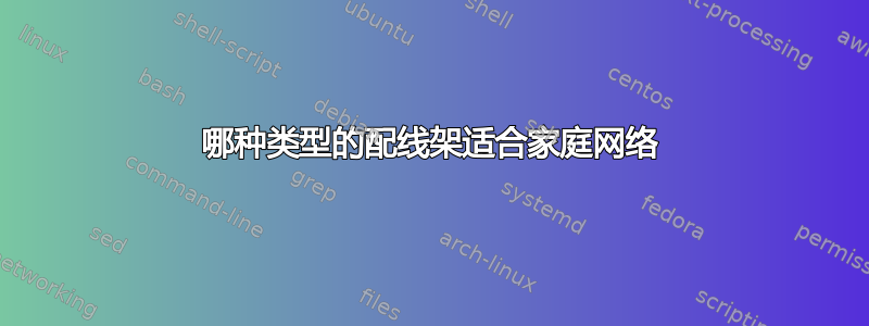 哪种类型的配线架适合家庭网络