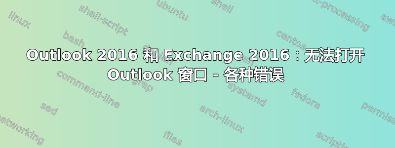 Outlook 2016 和 Exchange 2016：无法打开 Outlook 窗口 - 各种错误