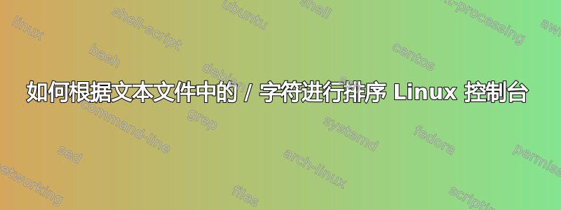 如何根据文本文件中的 / 字符进行排序 Linux 控制台