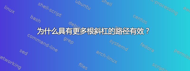 为什么具有更多根斜杠的路径有效？