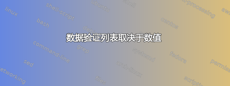 数据验证列表取决于数值