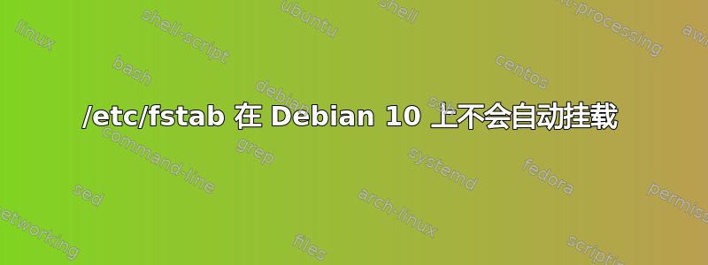 /etc/fstab 在 Debian 10 上不会自动挂载