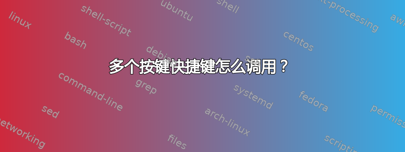 多个按键快捷键怎么调用？