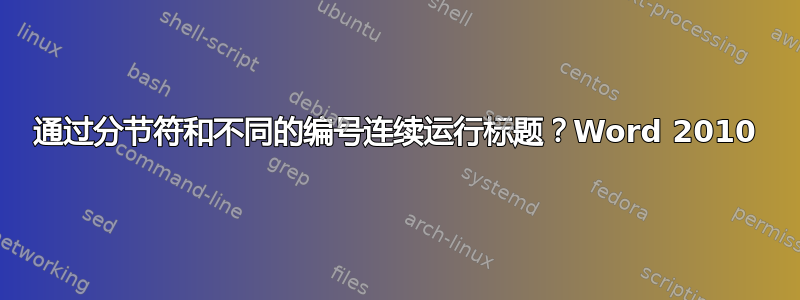 通过分节符和不同的编号连续运行标题？Word 2010