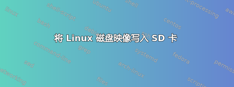 将 Linux 磁盘映像写入 SD 卡