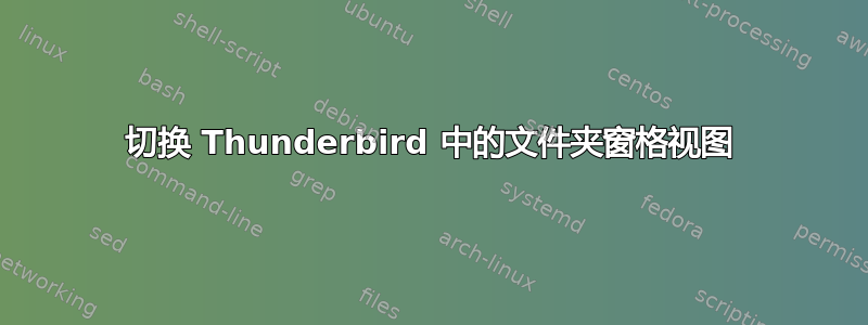 切换 Thunderbird 中的文件夹窗格视图