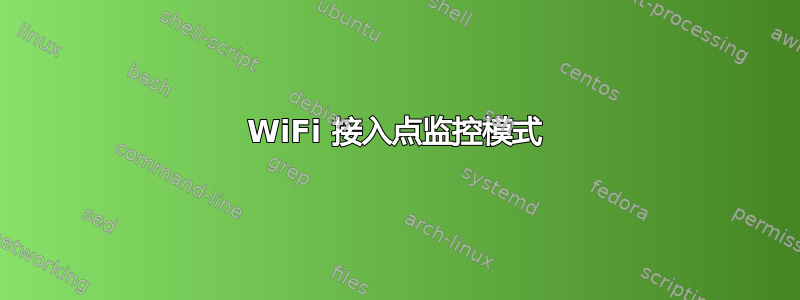 WiFi 接入点监控模式