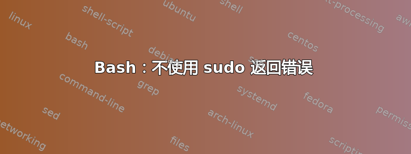 Bash：不使用 sudo 返回错误