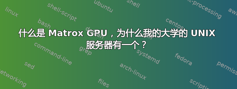 什么是 Matrox GPU，为什么我的大学的 UNIX 服务器有一个？