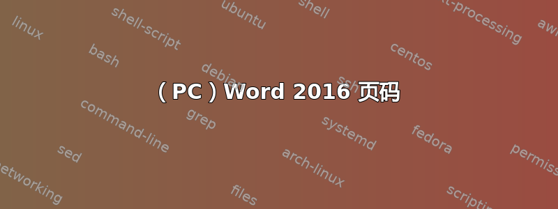 （PC）Word 2016 页码