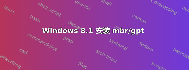 Windows 8.1 安装 mbr/gpt