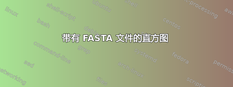 带有 FASTA 文件的直方图