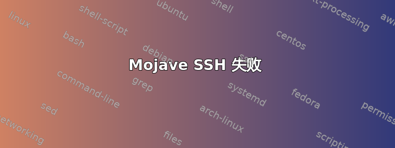 Mojave SSH 失败