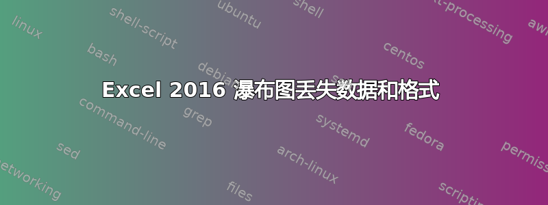 Excel 2016 瀑布图丢失数据和格式