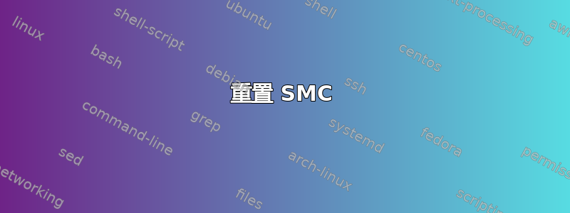 重置 SMC