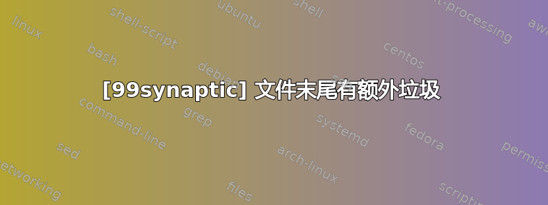 [99synaptic] 文件末尾有额外垃圾