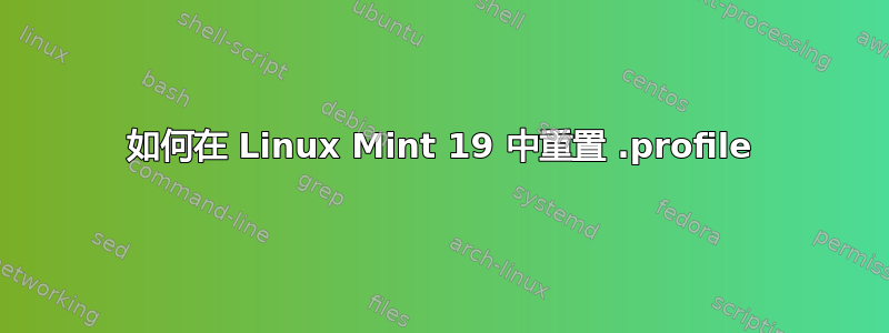 如何在 Linux Mint 19 中重置 .profile