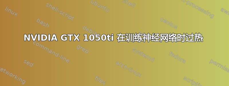 NVIDIA GTX 1050ti 在训练神经网络时过热