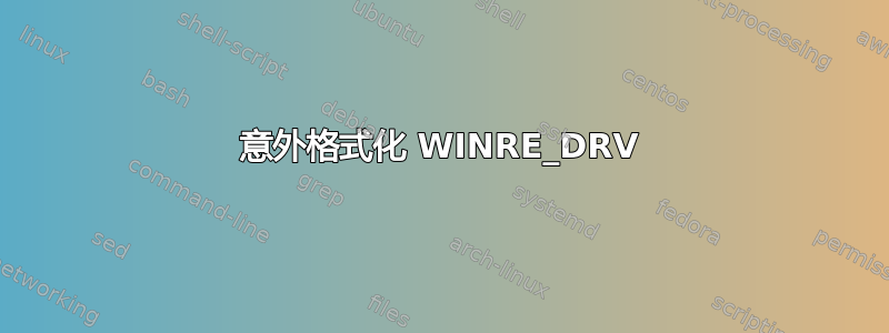 意外格式化 WINRE_DRV