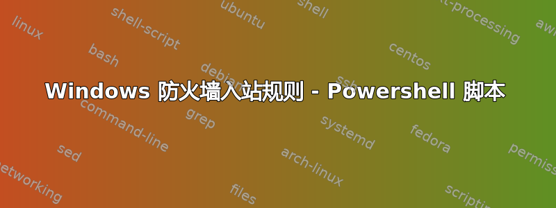 Windows 防火墙入站规则 - Powershell 脚本