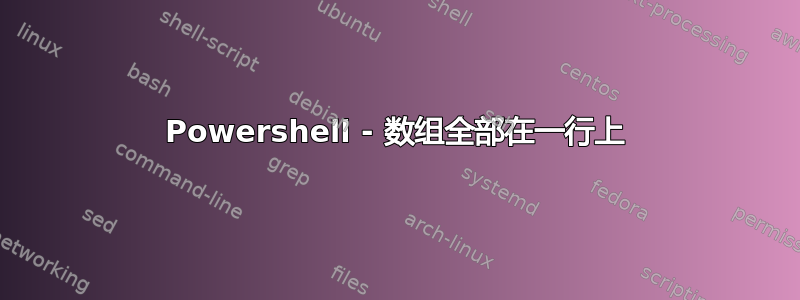 Powershell - 数组全部在一行上