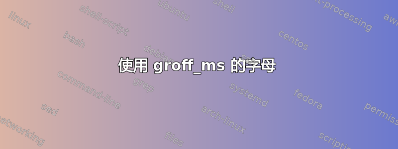 使用 groff_ms 的字母