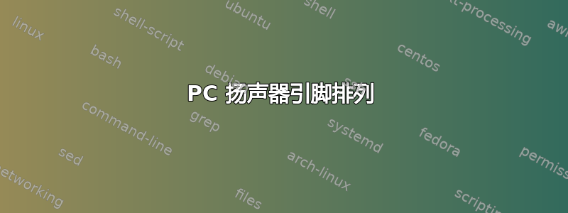 PC 扬声器引脚排列