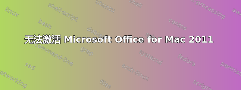 无法激活 Microsoft Office for Mac 2011