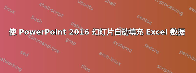 使 PowerPoint 2016 幻灯片自动填充 Excel 数据