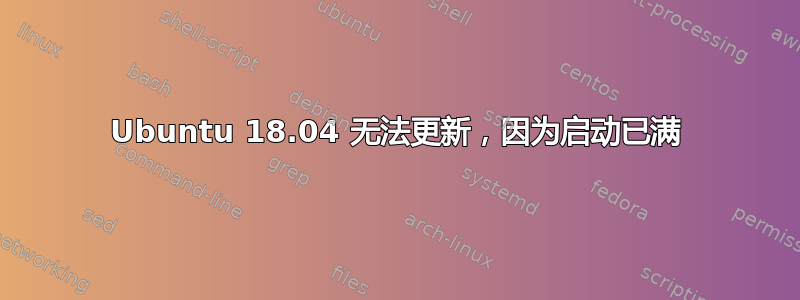 Ubuntu 18.04 无法更新，因为启动已满