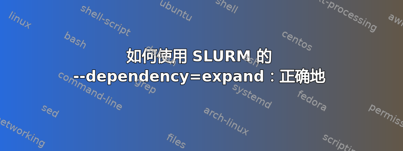 如何使用 SLURM 的 --dependency=expand：正确地