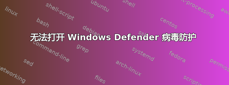 无法打开 Windows Defender 病毒防护