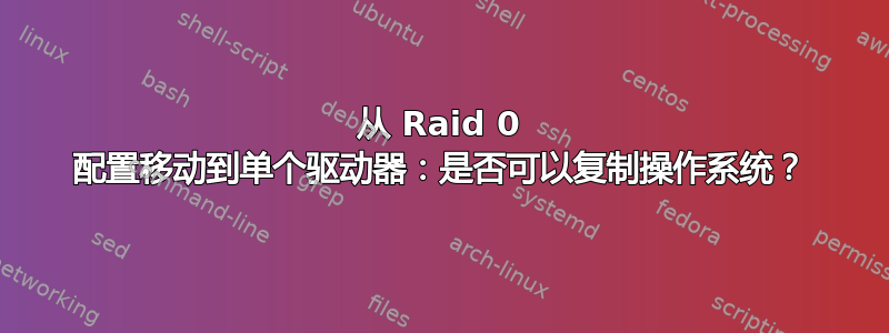 从 Raid 0 配置移动到单个驱动器：是否可以复制操作系统？