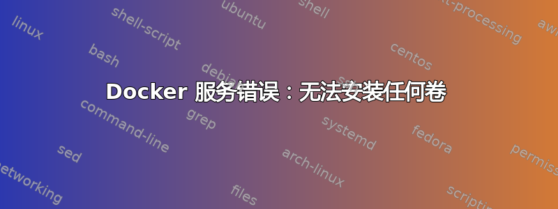 Docker 服务错误：无法安装任何卷